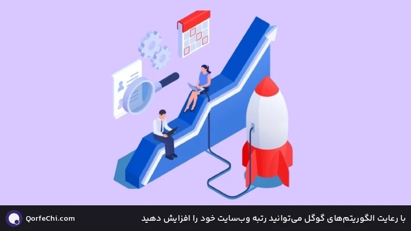 با رعایت الگوریتمهای گوگل میتوانید رتبه وبسایت خود را افزایش دهید با رعایت الگوریتمهای گوگل میتوانید رتبه وبسایت خود را افزایش دهید