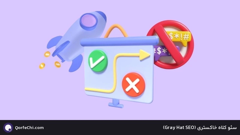 سئو کلاه خاکستری (SEO Hat Gray) سئو کلاه خاکستری (SEO Hat Gray)