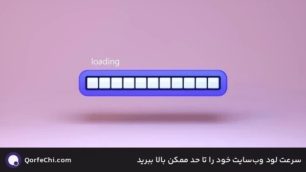 سرعت لود وبسایت خود را تا حد ممکن بالا ببرید سرعت لود وبسایت خود را تا حد ممکن بالا ببرید
