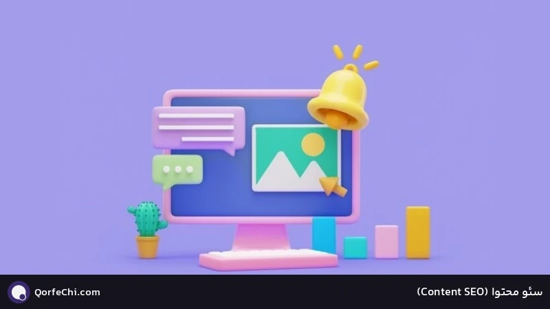 سئو محتوا (SEO Content) سئو محتوا (SEO Content)
