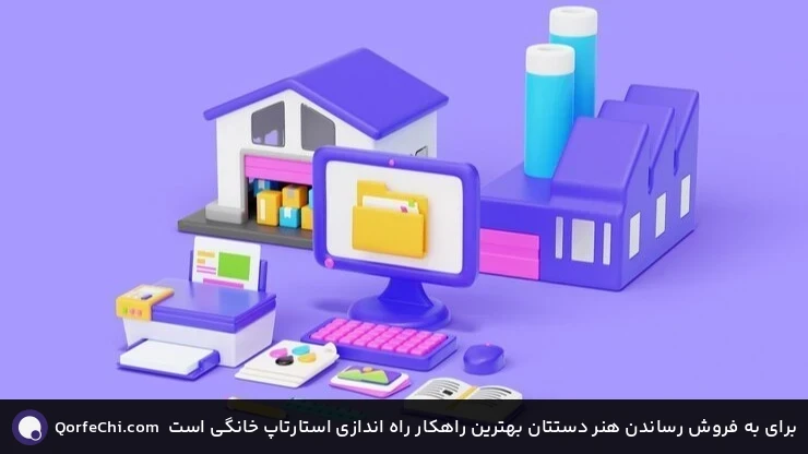 برای به فروش رساندن هنر دستتان بهترین راهکار راه اندازی استارتاپ خانگی است برای به فروش رساندن هنر دستتان بهترین راهکار راه اندازی استارتاپ خانگی است