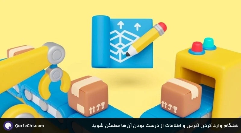 هنگام وارد کردن آدرس و اطلاعات از درست بودن آنها مطمئن شوید هنگام وارد کردن آدرس و اطلاعات از درست بودن آنها مطمئن شوید
