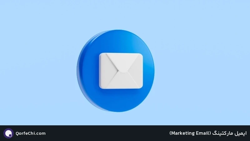 ایمیل مارکتینگ (Email Marketing) ایمیل مارکتینگ (Email Marketing)