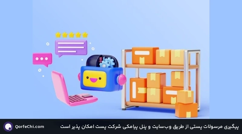 پیگیری مرسولات پستی از طریق وبسایت و پنل پیامکی شرکت پست امکان پذیر است پیگیری مرسولات پستی از طریق وبسایت و پنل پیامکی شرکت پست امکان پذیر است