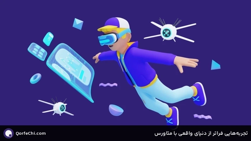 تجربه&zwnj;هایی فراتر از دنیای واقعی با متاورس