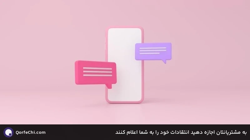 به مشتریانتان اجازه دهید انتقادات خود را به شما اعلام کنند به مشتریانتان اجازه دهید انتقادات خود را به شما اعلام کنند