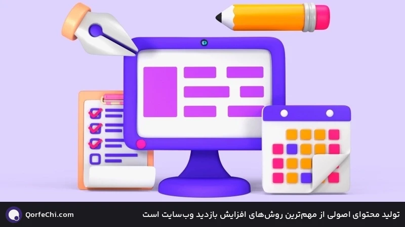 تولید محتوای اصولی از مهم&zwnj;ترین روش&zwnj;های افزایش بازدید وب&zwnj;سایت است