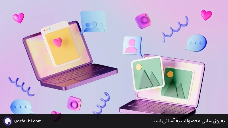 به&zwnj;روزرسانی محصولات به آسانی است
