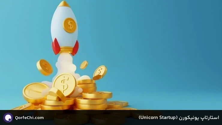 استارتاپ یونیکورن (Startup Unicorn) استارتاپ یونیکورن (Startup Unicorn)