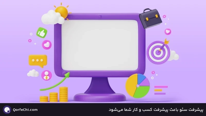 پیشرفت سئو باعث پیشرفت کسب و کار شما میشود پیشرفت سئو باعث پیشرفت کسب و کار شما میشود