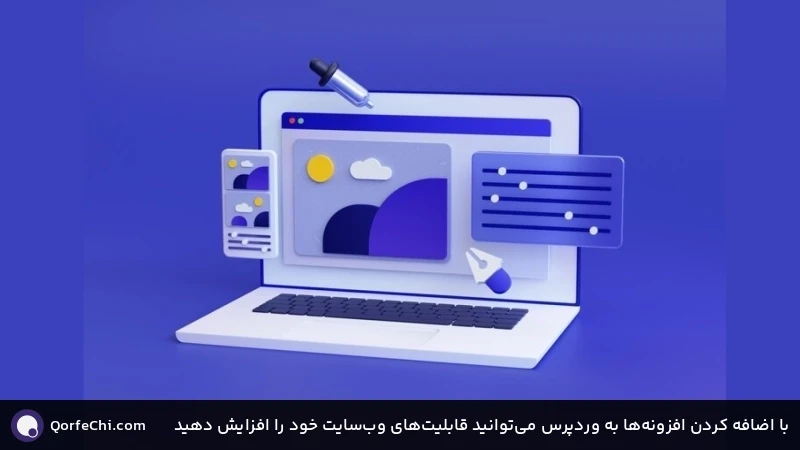 با اضافه کردن افزونه&zwnj;ها به وردپرس می&zwnj;توانید قابلیت&zwnj;های وب&zwnj;سایت خود را افزایش دهید