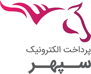 درگاه پرداخت شرکت پرداخت الکترونیک سپهر