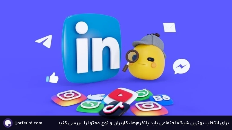 برای انتخاب بهترین شبکه اجتماعی باید پلتفرم&zwnj;ها، کاربران و نوع محتوا را بررسی کنید
