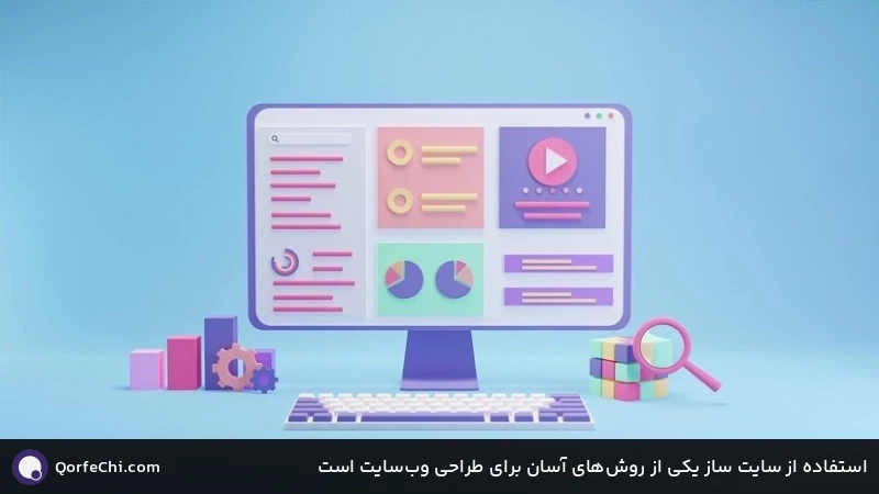 استفاده از سایت ساز یکی از روشهای آسان برای طراحی وبسایت است استفاده از سایت ساز یکی از روشهای آسان برای طراحی وبسایت است