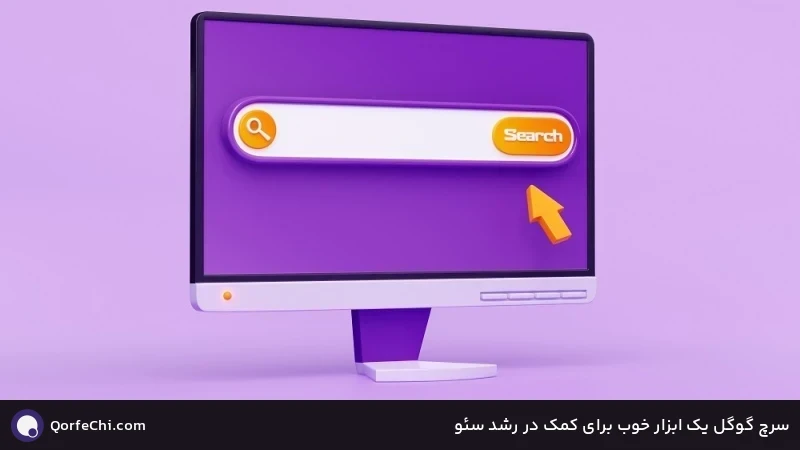 سرچ گوگل یک ابزار خوب برای کمک در رشد سئو سرچ گوگل یک ابزار خوب برای کمک در رشد سئو