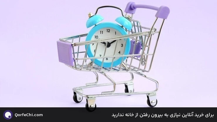 برای خرید آنلاین نیازی به بیرون رفتن از خانه ندارید برای خرید آنلاین نیازی به بیرون رفتن از خانه ندارید