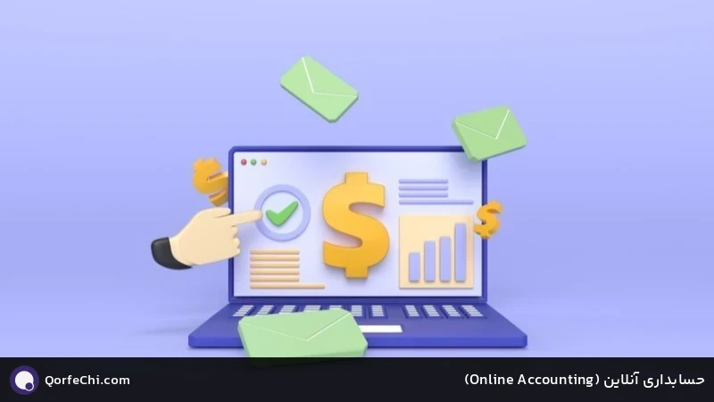 حسابداری آنلاین (Accounting Online) حسابداری آنلاین (Accounting Online)