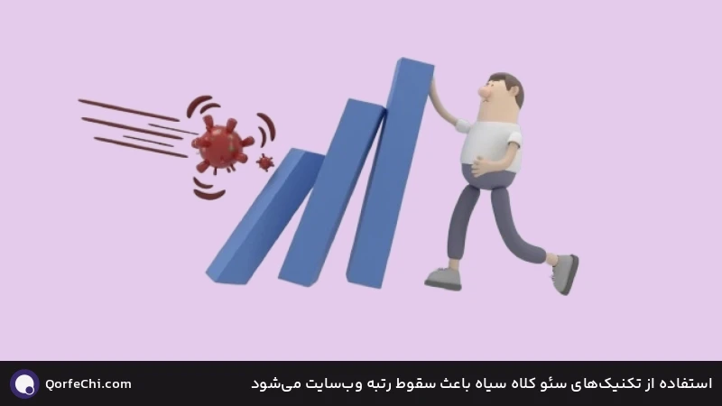 استفاده از تکنیکهای سئو کلاه سیاه باعث سقوط رتبه وبسایت میشود استفاده از تکنیکهای سئو کلاه سیاه باعث سقوط رتبه وبسایت میشود