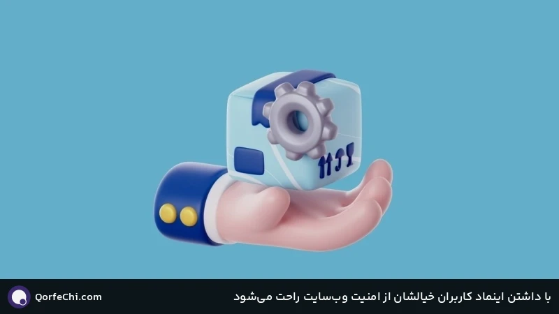 با داشتن اینماد کاربران خیالشان از امنیت وب&zwnj;سایت راحت می&zwnj;شود