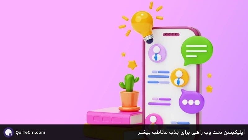 اپلیکیشن تحت وب راهی برای جذب مخاطب بیشتر اپلیکیشن تحت وب راهی برای جذب مخاطب بیشتر