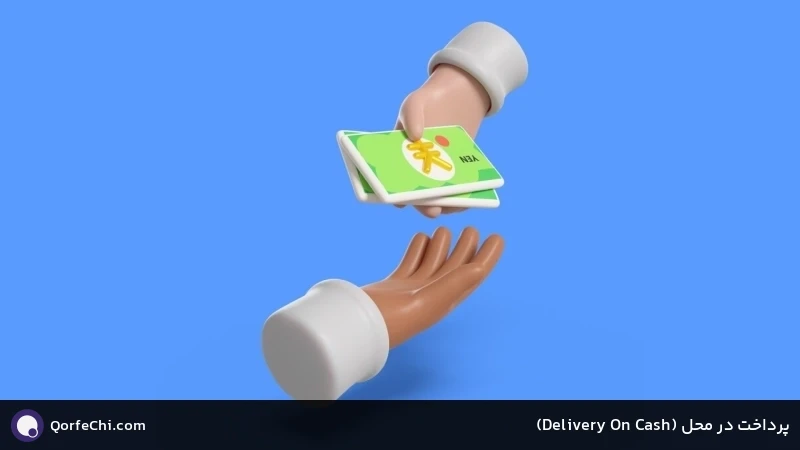 پرداخت در محل (Cash On Delivery) پرداخت در محل (Cash On Delivery)