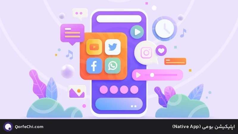 اپلیکیشن بومی (App Native) اپلیکیشن بومی (App Native)