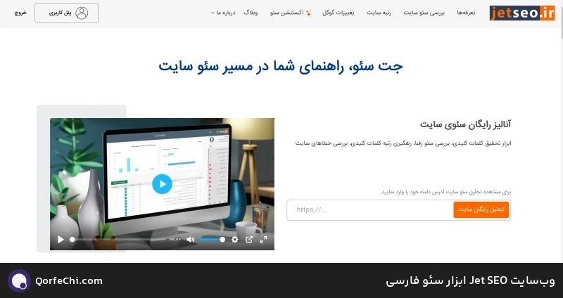 وبسایت SEO Jet ابزار سئو فارسی وبسایت SEO Jet ابزار سئو فارسی