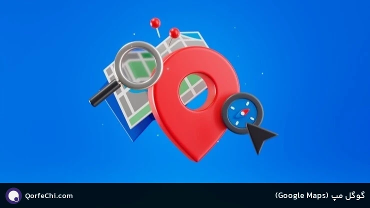 گوگل مپ (Maps Google) گوگل مپ (Maps Google)