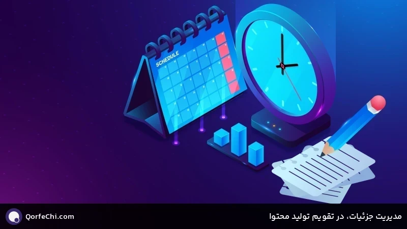 مدیریت جزئیات، در تقویم تولید محتوا مدیریت جزئیات، در تقویم تولید محتوا