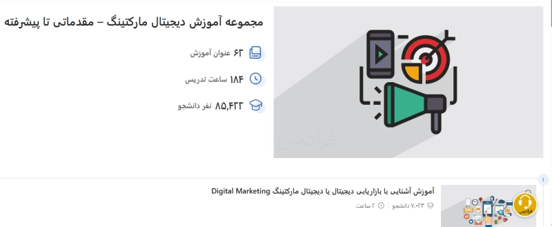 فرادرس – مجموعه آموزش دیجیتال مارکتینگ فرادرس – مجموعه آموزش دیجیتال مارکتینگ