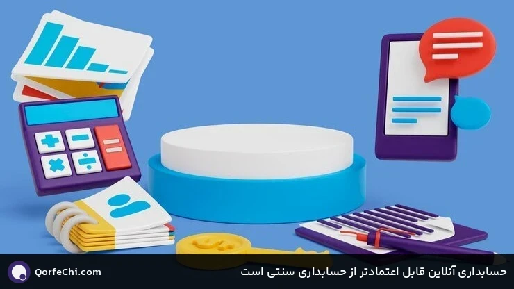 حسابداری آنلاین قابل اعتمادتر از حسابداری سنتی است حسابداری آنلاین قابل اعتمادتر از حسابداری سنتی است