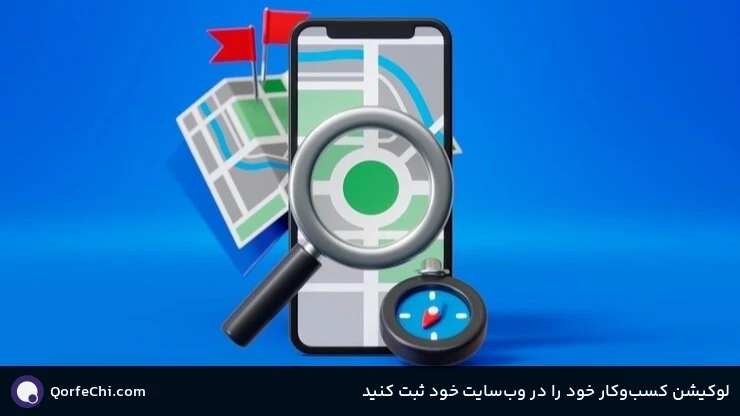 لوکیشن کسبوکار خود را در وبسایت خود ثبت کنید لوکیشن کسبوکار خود را در وبسایت خود ثبت کنید