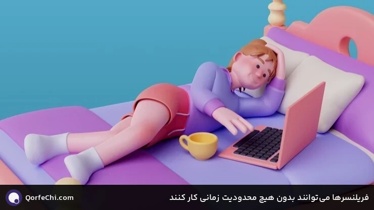 فریلنسرها میتوانند بدون هیچ محدودیت زمانی کار کنند فریلنسرها میتوانند بدون هیچ محدودیت زمانی کار کنند