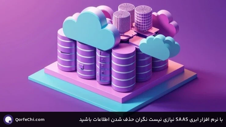 با نرم افزار ابری SAAS نیازی نیست نگران حذف شدن اطلاعات باشید با نرم افزار ابری SAAS نیازی نیست نگران حذف شدن اطلاعات باشید