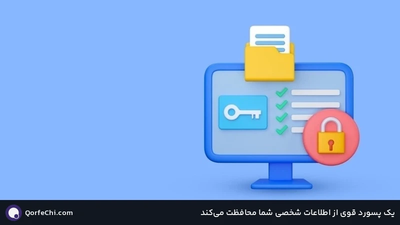یک پسورد قوی از اطلاعات شخصی شما محافظت می&zwnj;کند