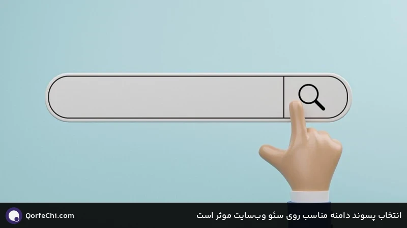 انتخاب پسوند دامنه مناسب روی سئو وبسایت موثر است انتخاب پسوند دامنه مناسب روی سئو وبسایت موثر است