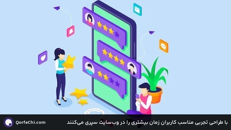 با طراحی تجربی مناسب کاربران زمان بیشتری را در وب&zwnj;سایت سپری می&zwnj;کنند