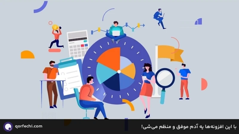 با این افزونهها یه آدم موفق و منظم میشی! با این افزونهها یه آدم موفق و منظم میشی!