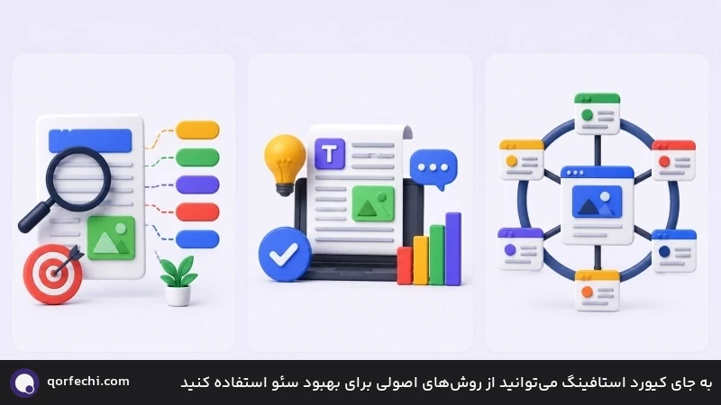 به جای کیورد استافینگ می&zwnj;توانید از روش&zwnj;های اصولی برای بهبود سئو استفاده کنید