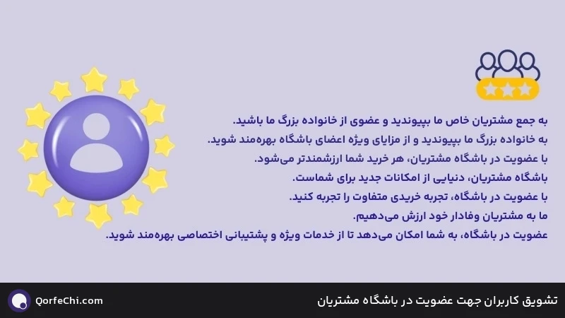 تشویق کاربران جهت عضویت در باشگاه مشتریان تشویق کاربران جهت عضویت در باشگاه مشتریان