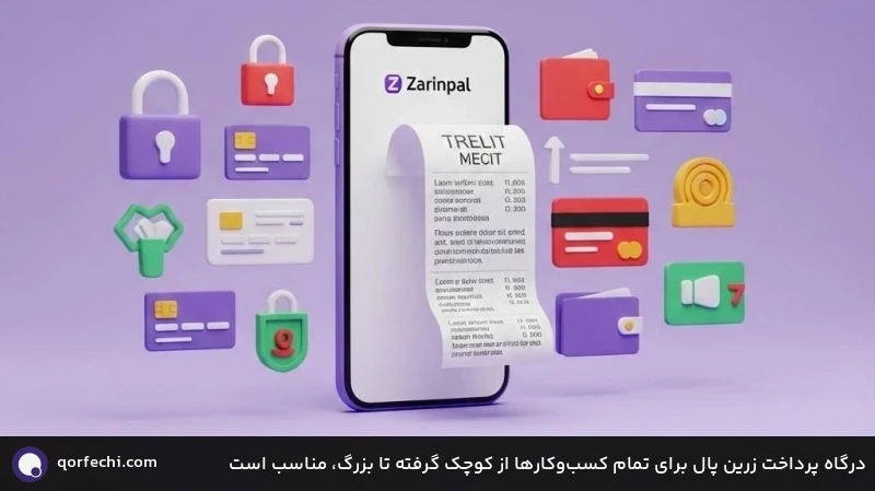 درگاه پرداخت زرین پال برای تمام کسب&zwnj;وکارها از کوچک گرفته تا بزرگ، مناسب است