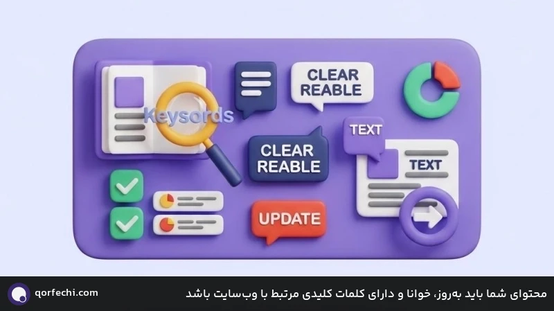 محتوای شما باید بهروز، خوانا و دارای کلمات کلیدی مرتبط با وبسایت باشد محتوای شما باید بهروز، خوانا و دارای کلمات کلیدی مرتبط با وبسایت باشد
