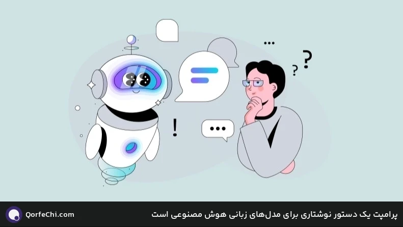 پرامپت یک دستور نوشتاری برای مدل&zwnj;های زبانی هوش مصنوعی است