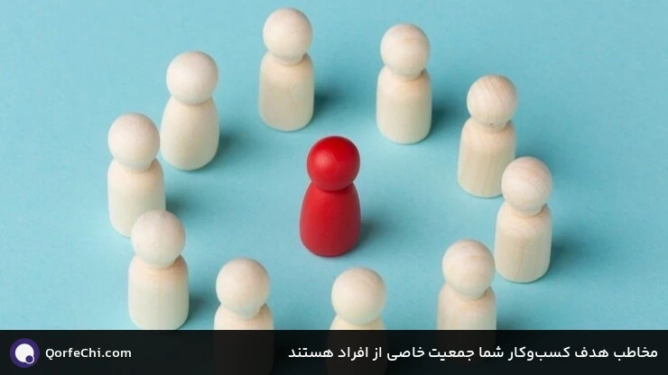مخاطب هدف کسب&zwnj;وکار شما جمعیت خاصی از افراد هستند