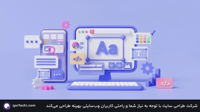 شرکت طراحی سایت با توجه به نیاز شما و راحتی کاربران وب&zwnj;سایتی بهینه طراحی می&zwnj;کند