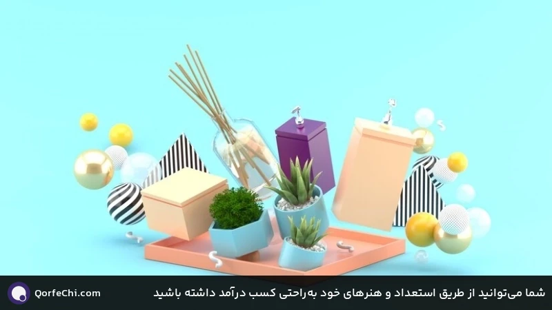 شما میتوانید از طریق استعداد و هنرهای خود بهراحتی کسب درآمد داشته باشید شما میتوانید از طریق استعداد و هنرهای خود بهراحتی کسب درآمد داشته باشید