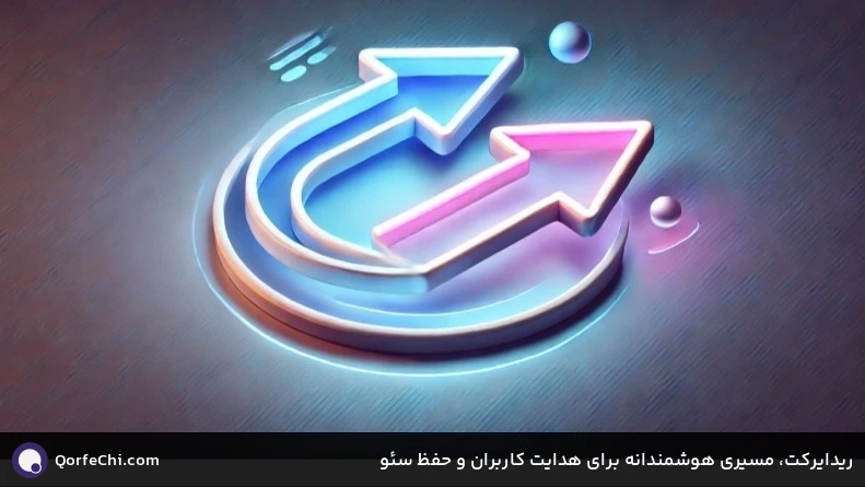 ریدایرکت، مسیری هوشمندانه برای هدایت کاربران و حفظ سئو ریدایرکت، مسیری هوشمندانه برای هدایت کاربران و حفظ سئو