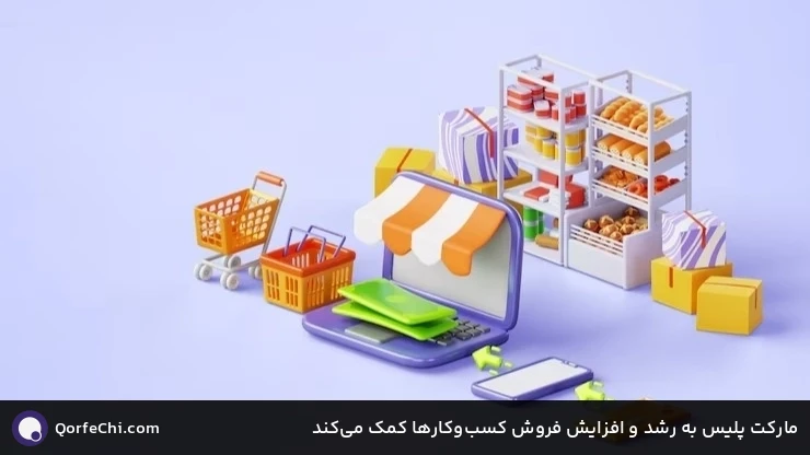 مارکت پلیس به رشد و افزایش فروش کسبوکارها کمک میکند مارکت پلیس به رشد و افزایش فروش کسبوکارها کمک میکند