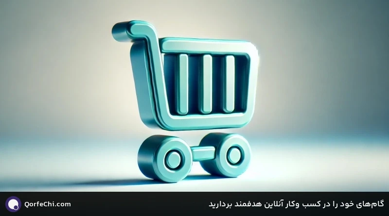 گامهای خود را در کسب وکار آنلاین هدفمند بردارید گامهای خود را در کسب وکار آنلاین هدفمند بردارید