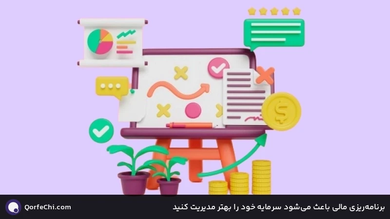 برنامه&zwnj;ریزی مالی باعث می&zwnj;شود سرمایه خود را بهتر مدیریت کنید